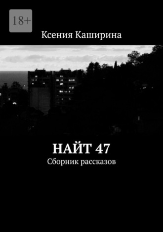 Ксения Каширина. Найт 47. Сборник рассказов