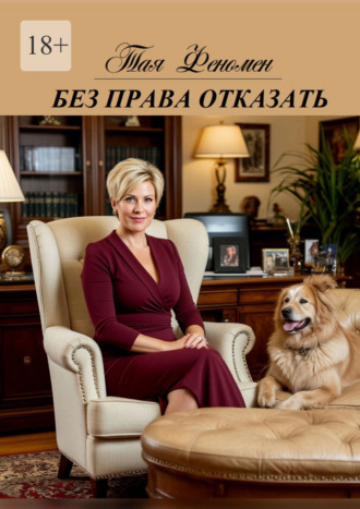 Без права отказать. Тая Феномен