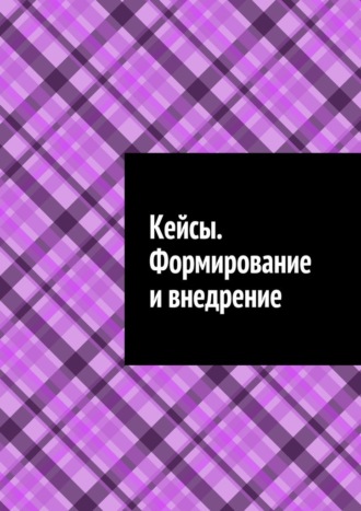 Антон Анатольевич Шадура. Кейсы. Формирование и внедрение
