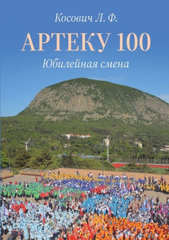 Артеку 100. Юбилейная смена. Л. Ф. Косович