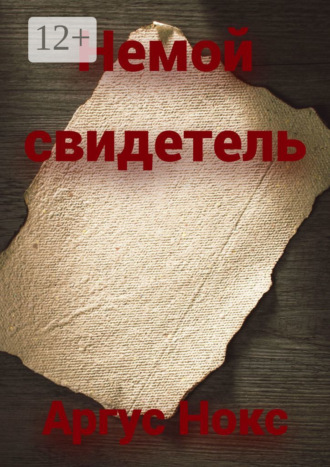 Аргус Нокс. Немой свидетель