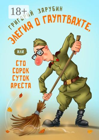 Элегия о гауптвахте, или Сто сорок суток ареста. Григорий Зарубин