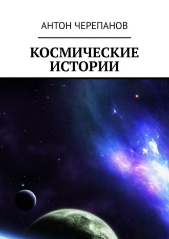 Антон Черепанов. Космические истории