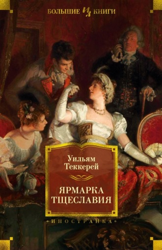Уильям Мейкпис Теккерей. Ярмарка тщеславия