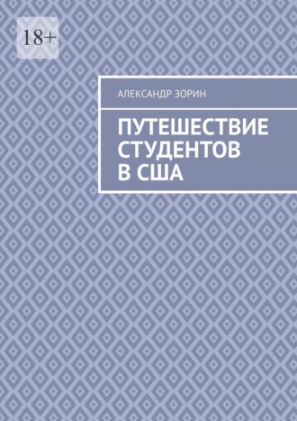 Александр Зорин. Путешествие студентов в США