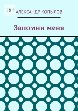 Александр Копылов. Запомни меня
