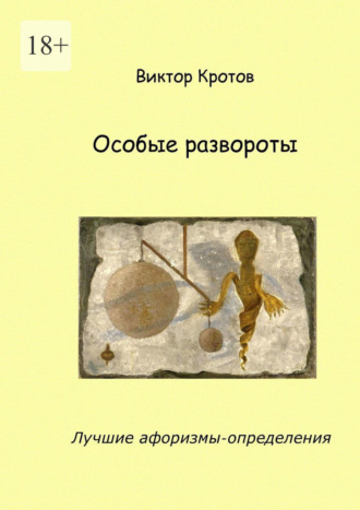 Виктор Гаврилович Кротов. Особые развороты. Лучшие афоризмы-определения