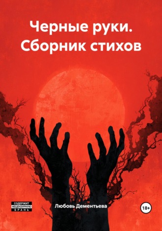 Любовь Андреевна Дементьева. Черные руки. Сборник стихов