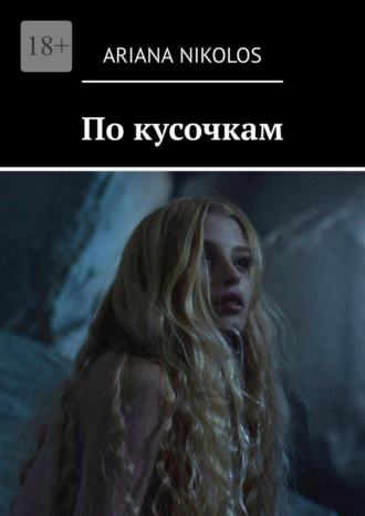 Ariana Nikolos. По кусочкам