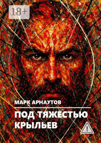 Марк Арнаутов. Под тяжестью крыльев