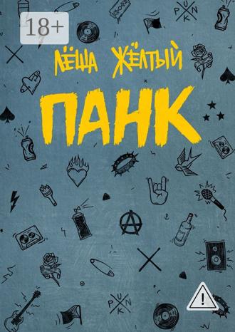Лёша Жёлтый. Панк
