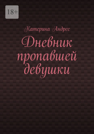 Дневник пропавшей девушки. Катерина Андрес