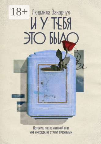Людмила Вакарчук. И у тебя это было. История, после которой они уже никогда не станут прежними