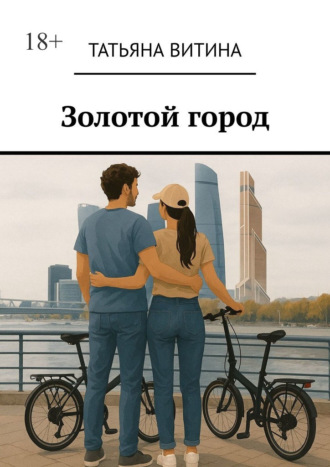 Татьяна Витина. Золотой город