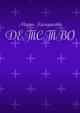 Мария Камушкова. Детство
