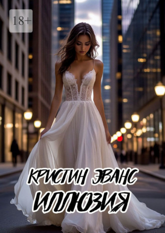Кристин Эванс. Иллюзия