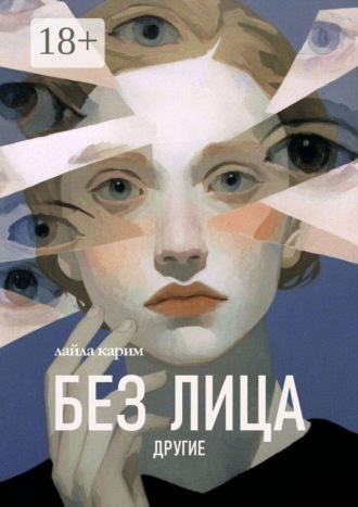 Лайла Карим. Без лица: Другие