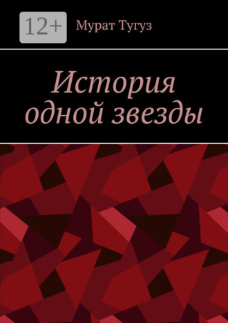 Мурат Тугуз. История одной звезды