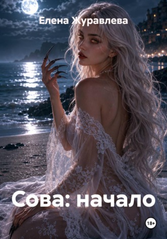 Елена Журавлева. Сова: начало