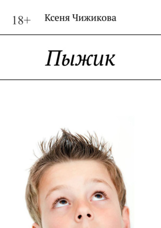 Пыжик. Ксеня Чижикова
