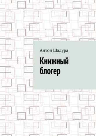 Антон Анатольевич Шадура. Книжный блогер