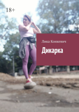 Дикарка. Лика Конкевич