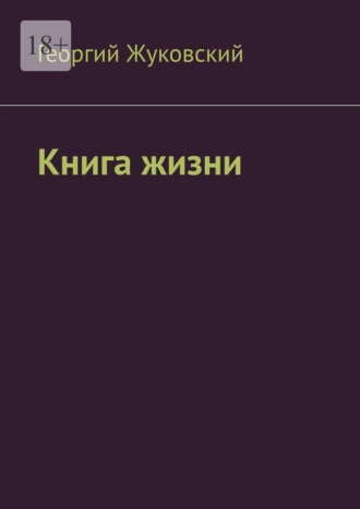Книга жизни. Георгий Жуковский