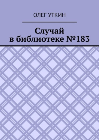 Случай в библиотеке №183. 