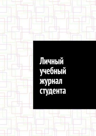 Антон Анатольевич Шадура. Личный учебный журнал студента