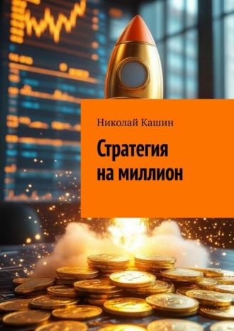 Николай Кашин. Стратегия на миллион