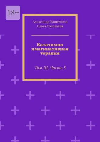 Кататимно-имагинативная терапия. Том III, Часть 3. Александр Капитонов