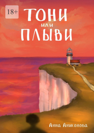 Анна Аниконова. Тони или плыви