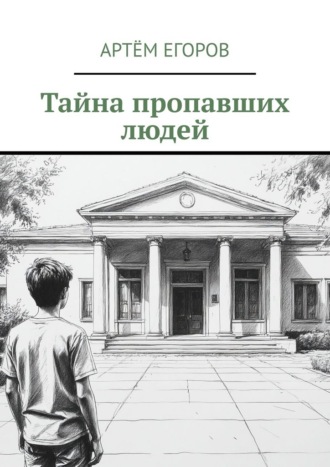 Артём Егоров. Тайна пропавших людей