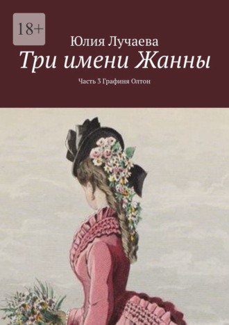 Юлия Лучаева. Три имени Жанны. Часть 3. Графиня Олтон