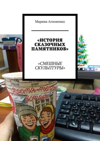 Марина Сергеевна Аглоненко. История сказочных памятников. Смешные скульптуры