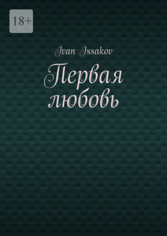 Первая любовь. Ivan Issakov