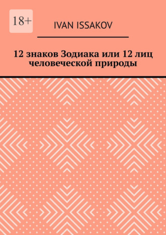 Ivan Issakov. 12 знаков Зодиака или 12 лиц человеческой природы