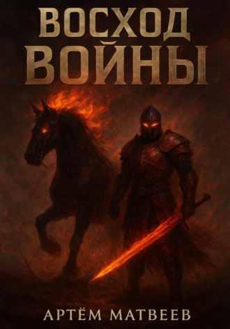 Артём Матвеев. Восход Войны