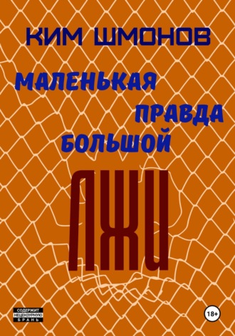 Ким Шмонов. Маленькая правда большой лжи