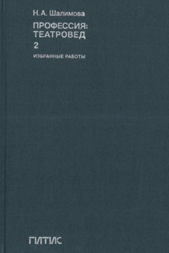 Н. А. Шалимова. Профессия: театровед. Избранные работы. Том 2