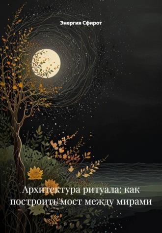 Архитектура ритуала: как построить мост между мирами. Энергия Сфирот