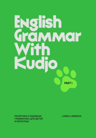 Larisa Lubimova. English Grammar With Kudjo. Part 1. Понятная и забавная грамматика для детей и взрослых