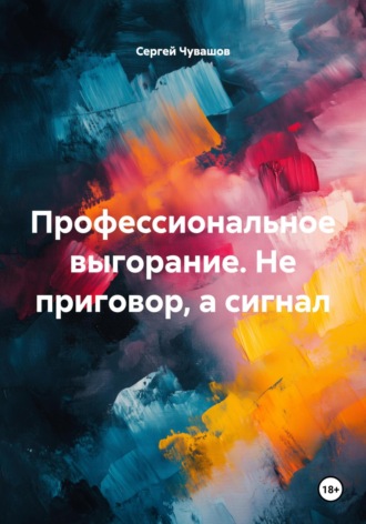 Профессиональное выгорание. Не приговор, а сигнал. 