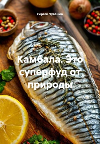 Сергей Чувашов. Камбала. Это суперфуд от природы