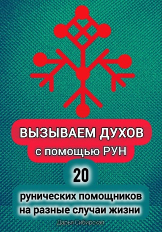 Вызываем духов с помощью рун. 20 рунических помощников на разные случаи жизни. Дарья Сибирская