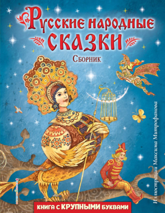 Русские народные сказки (иллюстрации Максима Митрофанова). 