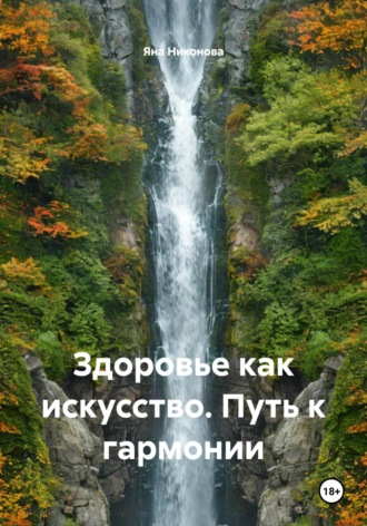 Яна Сергеевна Никонова. Здоровье как искусство. Путь к гармонии
