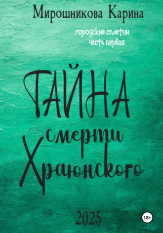 Карина Витальевна Мирошникова. Городские сплетни. Часть первая. Тайна смерти Храюнского