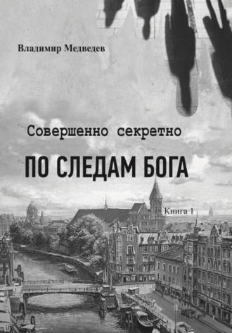 Владимир Медведев. Совершенно секретно. По следам Бога