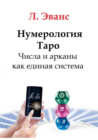 Лилиан Эванс. Нумерология Таро. Числа и арканы как единая система
